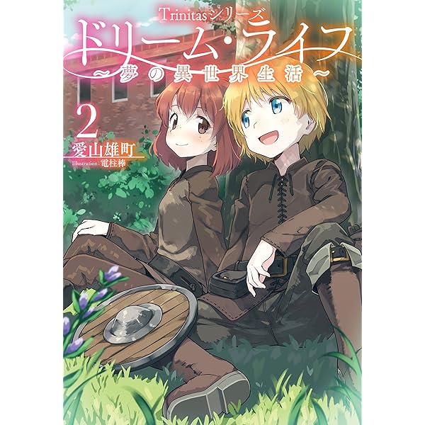 Amazon.co.jp: Trinitasシリーズ ドリーム・ライフ～夢の異世界